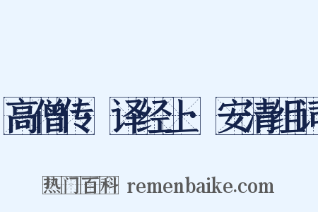 高僧传·译经上·安清组词是什么意思的图片
